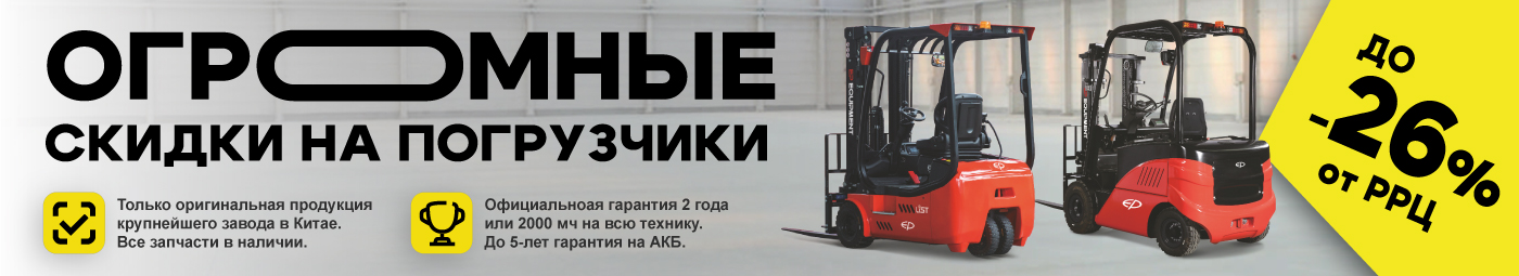 баннер акции на складскую технику в Кемерове