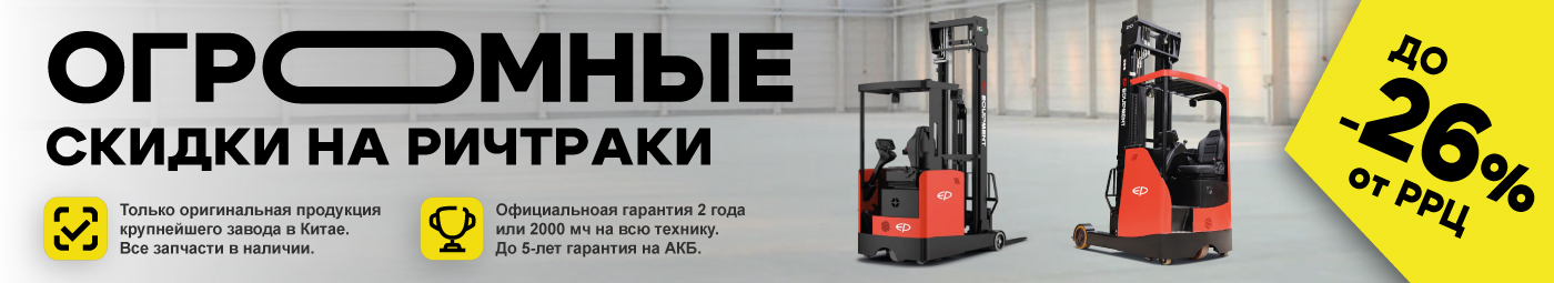 баннер акции на складскую технику в Кемерове