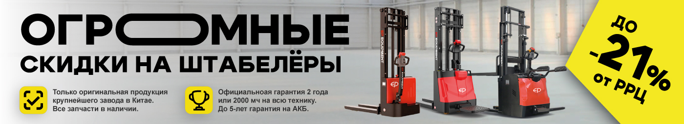 баннер акции на складскую технику в Кемерове