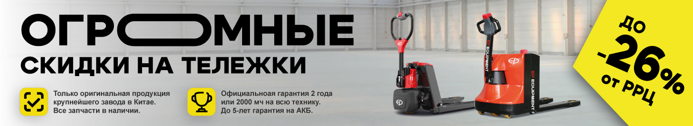 баннер акции на складскую технику в Кемерове